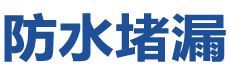 盘锦大洼防水补漏公司